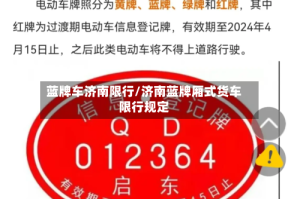 蓝牌车济南限行/济南蓝牌厢式货车限行规定