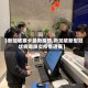 【新加坡寨卡最新疫情,新加坡新型冠状病毒肺炎疫情进展】