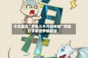 今日盘点“手机斗牛开挂神器”详细分享装挂步骤教程