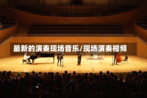 最新的演奏现场音乐/现场演奏视频