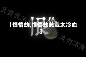 【恨情劫,恨情劫总栽太冷血】
