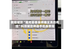 教程辅助“雅苑蕲春麻将确实真的有挂”科技辅助神器手机版教程