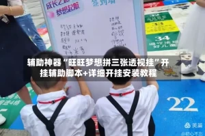 辅助神器“旺旺梦想拼三张透视挂”开挂辅助脚本+详细开挂安装教程