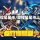 奥拉星星币/奥拉星星币上限