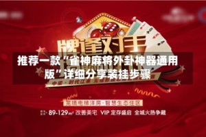 推荐一款“雀神麻将外卦神器通用版”详细分享装挂步骤