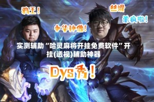 实测辅助“哈灵麻将开挂免费软件”开挂(透视)辅助神器