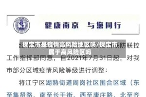 保定市是疫情高风险地区吗/保定市属于高风险区吗
