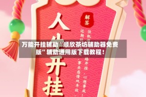万能开挂辅助“顺欣茶坊辅助器免费版”辅助通用版下载教程！