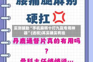实测辅助“手机麻将十打九赢专用神器”(透视)其实确实有挂