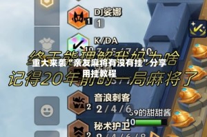 重大来袭“亲友麻将有没有挂”分享用挂教程