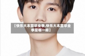 【快乐大本营毕业季,快乐大本营毕业季是哪一期】