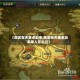 【御龙在天董卓副本,御龙在天董卓副本单人怎么过】