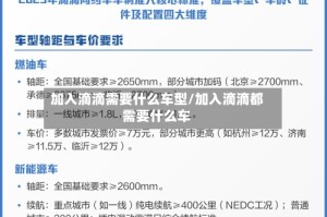 加入滴滴需要什么车型/加入滴滴都需要什么车