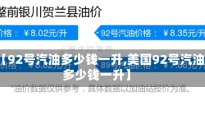 【92号汽油多少钱一升,美国92号汽油多少钱一升】