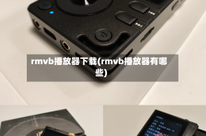 rmvb播放器下载(rmvb播放器有哪些)