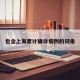 包含上海累计确诊病例的词条