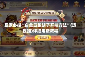 玩家必搜“白金岛跑胡子开挂方法”(透视挂)详细用法教程