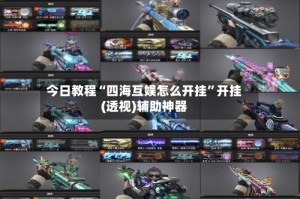 今日教程“四海互娱怎么开挂”开挂(透视)辅助神器