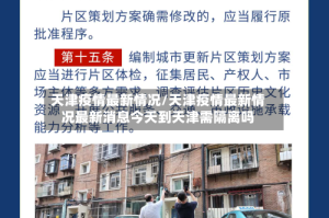 天津疫情最新情况/天津疫情最新情况最新消息今天到天津需隔离吗