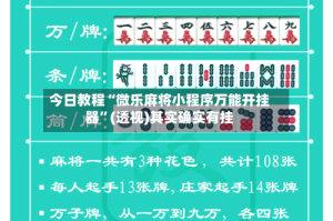 今日教程“微乐麻将小程序万能开挂器”(透视)其实确实有挂