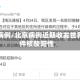 北京病例/北京病例近期收发世界邮件核酸阳性