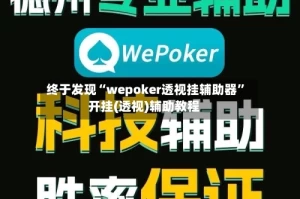 终于发现“wepoker透视挂辅助器”开挂(透视)辅助教程