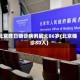 北京昨日确诊病例最大86岁(北京确诊80人)