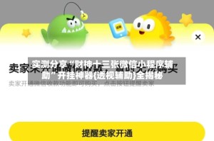 实测分享“财神十三张微信小程序辅助”开挂神器{透视辅助}全揭秘