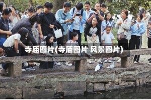 寺庙图片(寺庙图片 风景图片)