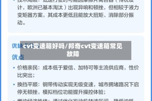 cvt变速箱好吗/邦奇cvt变速箱常见故障