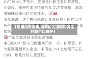 【通用的变速箱,通用的变速箱和爱信的哪个比较好】