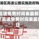 2022年高速免费时间表最新公布日/2021年高速免费时间表最新公布日