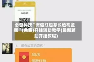 必备科技“微信红包怎么透视金额”(免费)开挂辅助教学(最新辅助开挂教程)