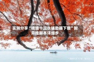 实测分享“钱塘十三水辅助器下载”附开挂脚本详细步