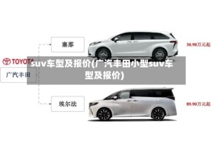 suv车型及报价(广汽丰田小型suv车型及报价)