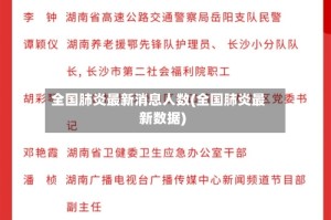 全国肺炎最新消息人数(全国肺炎最新数据)