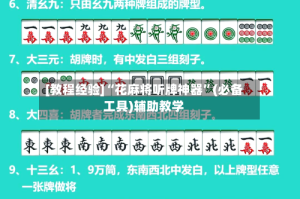 [教程经验]“花麻将听牌神器”(必备工具)辅助教学