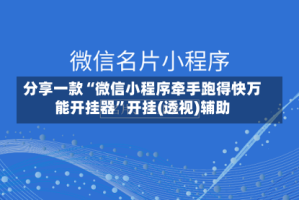 分享一款“微信小程序牵手跑得快万能开挂器”开挂(透视)辅助