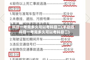 科目一考完多久可以考科目二(手动挡科目一考完多久可以考科目二)