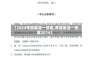 【2024考研英语一答案,考研英语一答案2014】