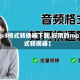 【mp3格式转换器下载,好用的mp3格式转换器】
