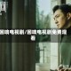 回响电视剧/回响电视剧免费观看