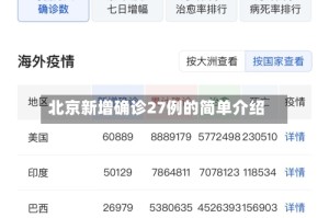 北京新增确诊27例的简单介绍