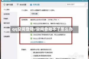 qq空间登陆/空间登陆不了怎么办
