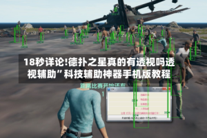 18秒详论!德扑之星真的有透视吗透视辅助”科技辅助神器手机版教程