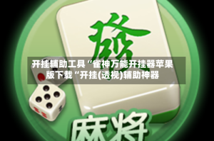 开挂辅助工具“雀神万能开挂器苹果版下载“开挂(透视)辅助神器