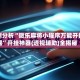实测分析“微乐麻将小程序万能开挂器”开挂神器{透视辅助}全揭秘