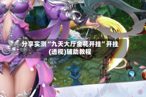 分享实测“九天大厅金花开挂”开挂(透视)辅助教程