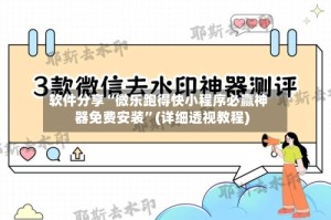 软件分享“微乐跑得快小程序必赢神器免费安装”(详细透视教程)