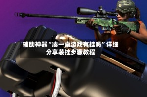 辅助神器“凑一桌游戏有挂吗”详细分享装挂步骤教程